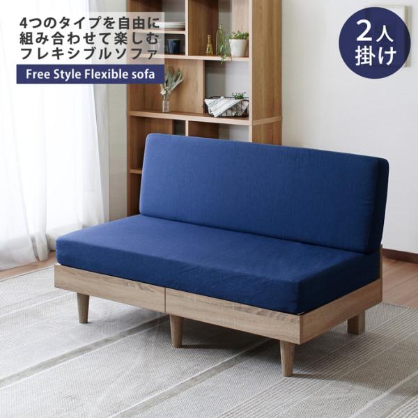 ソファ 2人掛け 単品 高反発クッション 組み合わせ すのこ床 リビング シンプル フレキシブルソフ...