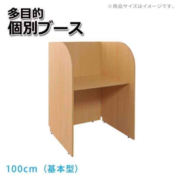 個別ブースデスク パネルデスク オフィスデスク 多目的個別ブース 幅100cm（基本型）