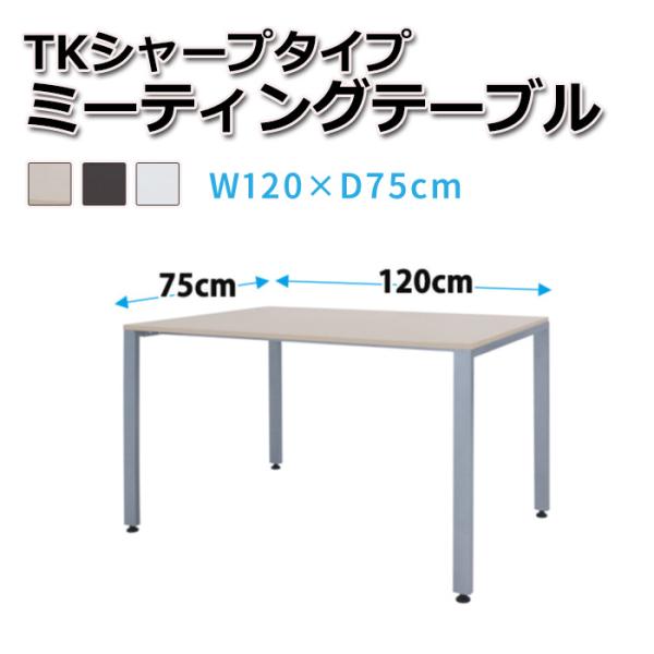 ミーティングテーブル 商談テーブル TKシャープタイプ 幅120×奥行き75cm