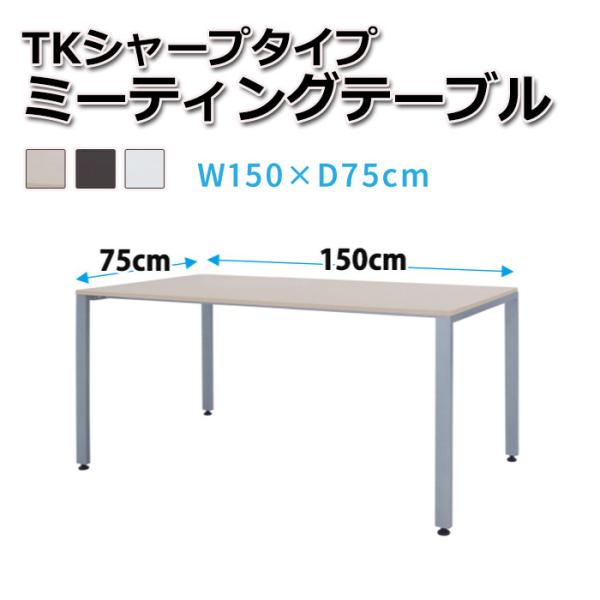 ミーティングテーブル 商談テーブル TKシャープタイプ 幅150×奥行き75cm