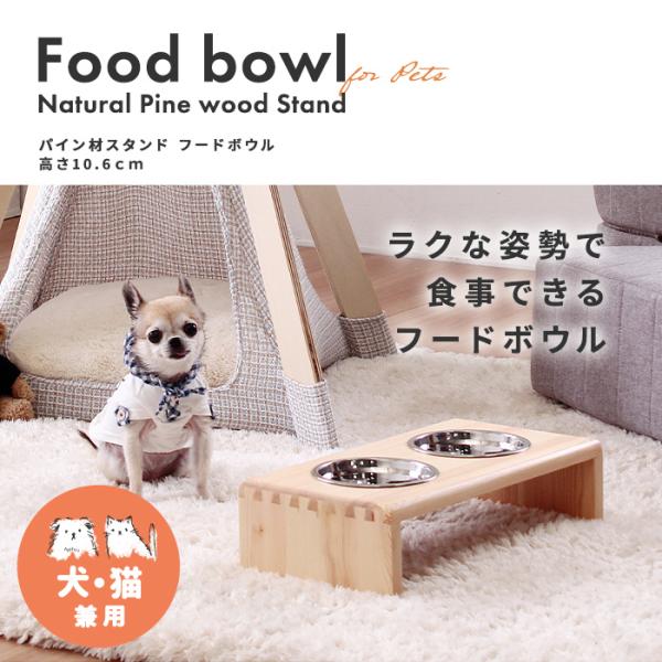 フードボウル 犬用 猫用 食器 皿 エサ入れ ペット用 パイン材スタンド フードボウル 高さ10.6...