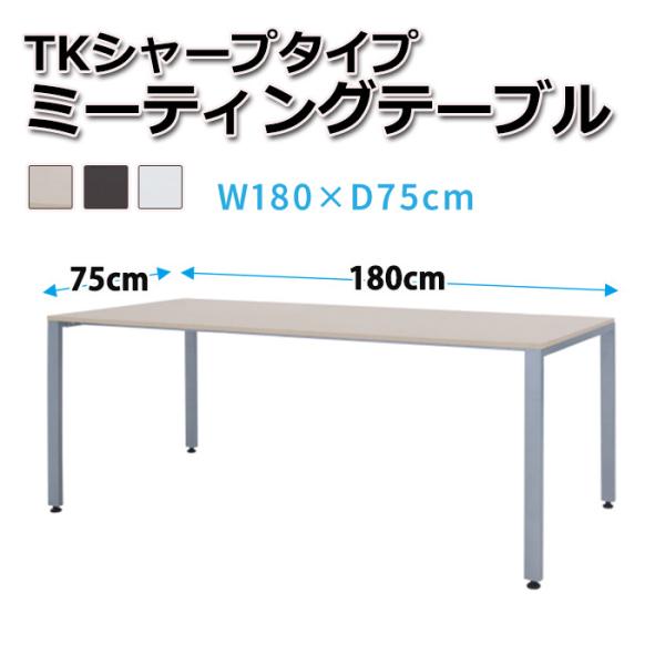 ミーティングテーブル 商談テーブル TKシャープタイプ 幅180×奥行き75cm