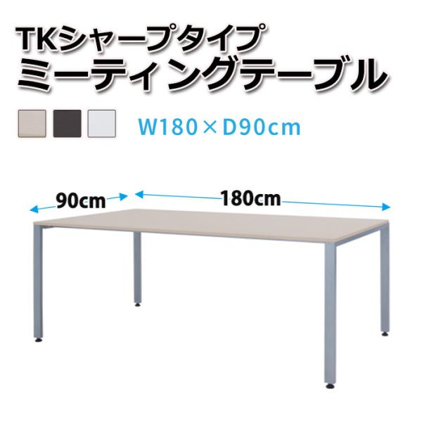 ミーティングテーブル 商談テーブル TKシャープタイプ 幅180×奥行き90cm