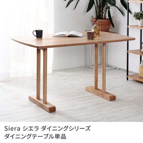 ダイニングテーブル 5人掛け 幅120 奥行75 北欧 Siera シエラ ダイニングシリーズ