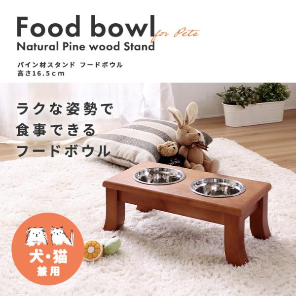 フードボウル 犬用 猫用 食器 皿 エサ入れ ペット用 パイン材スタンド フードボウル 高さ16.5...