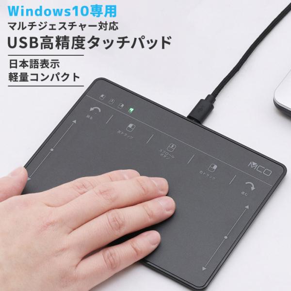 タッチパッド ＵＳＢ高精度 Ｗｉｎｄｏｗｓ10専用 マルチジェスチャー機能 スリムデザイン 軽量 周...