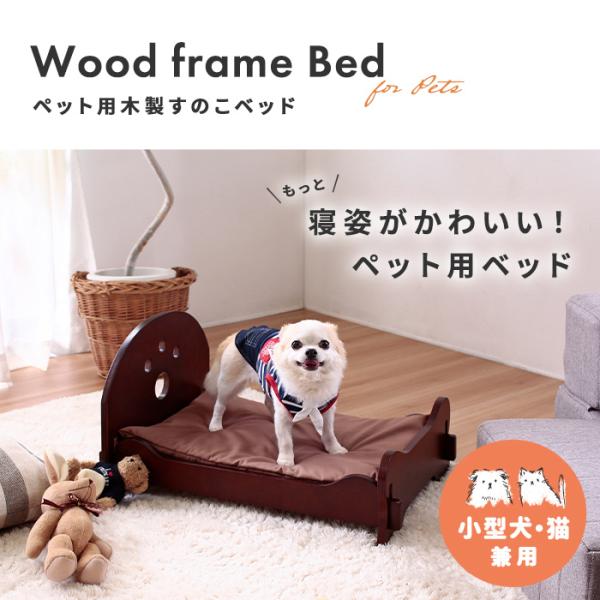 ペット用ベッド 犬用 猫用 ペット用 木製すのこベッド ダーク