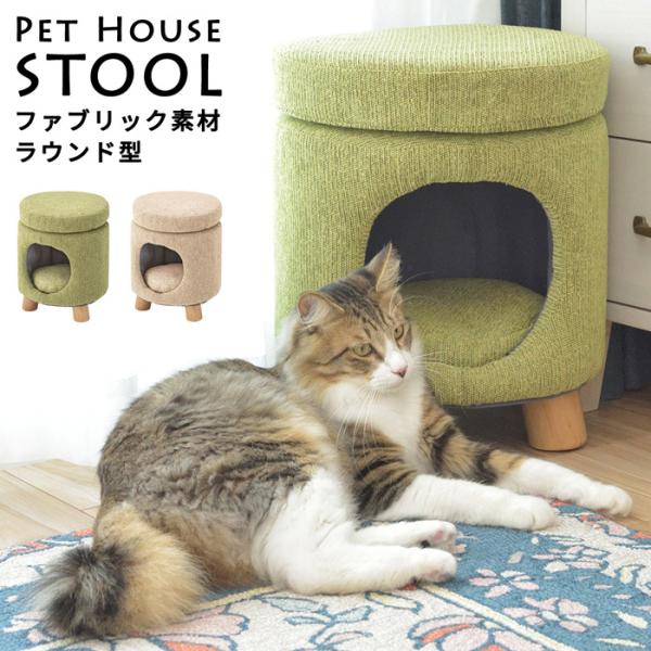 ペットハウス 犬用 猫用 室内ハウス ペットハウススツール ファブリック素材×ラウンド型