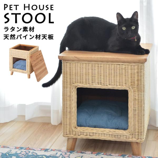 ペットハウス 犬用 猫用 室内ハウス ペットハウススツール ラタン素材×天然パイン天板