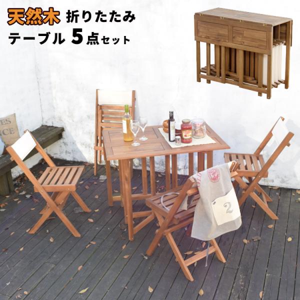 テーブル５点セット 折りたたみ 天然木 椅子 テーブル アウトドア レジャー 庭 ガーデン バルコニ...