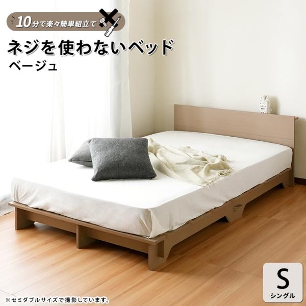 楽々簡単組立て ネジを使わないベッド シングル ベッドフレーム すのこ ベッド 組み立て 簡単 通気...