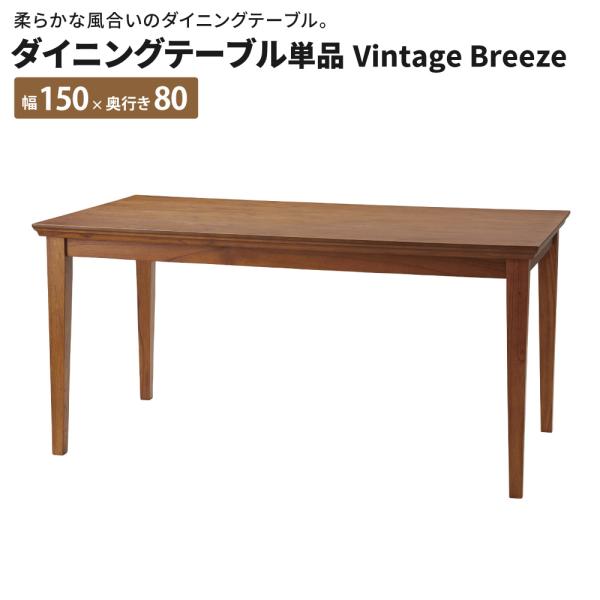 ダイニングテーブル単品 VintageBreeze ダイニングテーブル 幅150 奥行80 おしゃれ...