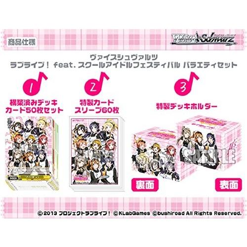 ヴァイスシュヴァルツ ラブライブ！ feat.スクールアイドルフェスティバル バラエティセット ブシ...