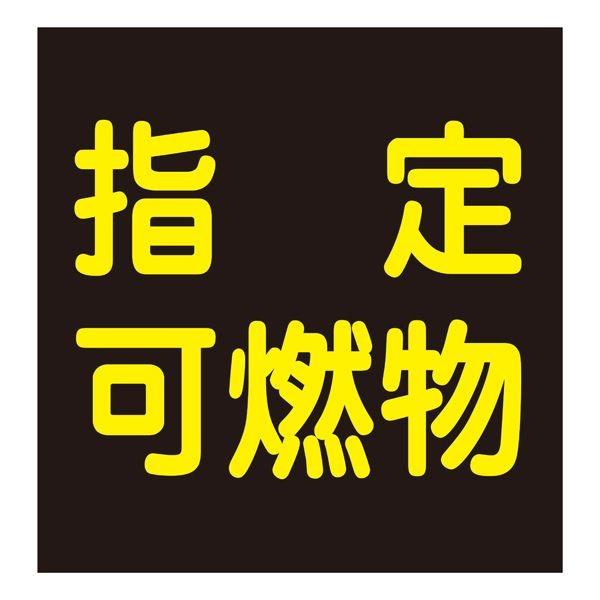 車両警戒標識(マグネットタイプ) 指定可燃物 P-9M〔代引不可〕