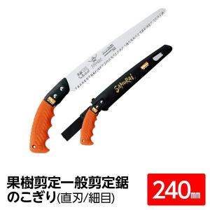 果樹剪定 一般剪定鋸/ノコギリ 〔240mm〕 直刃 細目 『果樹』 GSF-240-SH 〔切断用具 プロ用 園芸 庭いじり DIY〕