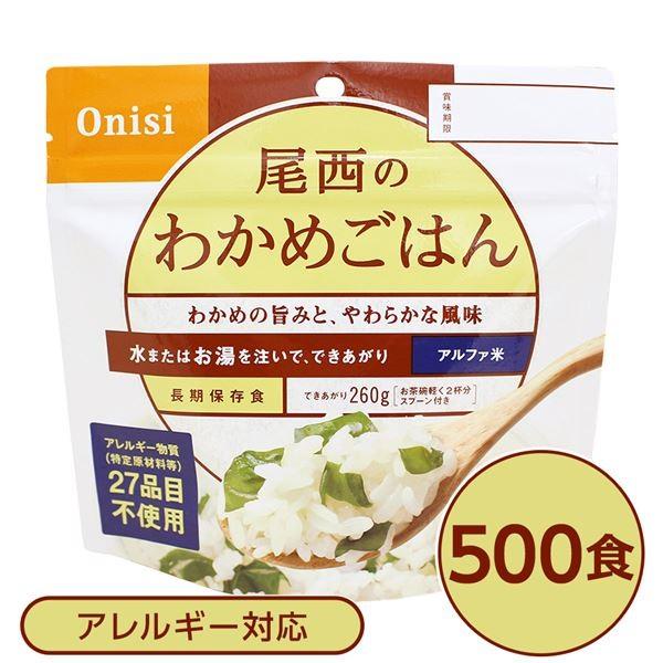 〔尾西食品〕 アルファ米/保存食 〔わかめごはん 100g×500個セット〕 日本災害食認証 日本製...