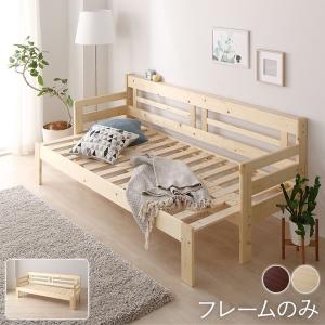 ソファーベッド 幅204cm ベッドフレームのみ マットレス別売 木製 天然