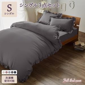 フリル付 ベッドカバー 3点組 〔シングル ネイビー〕 掛け布団カバー