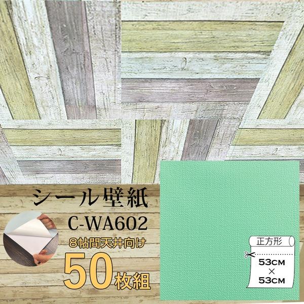 超厚手 壁紙シール 壁紙シート 天井用 8帖 C-WA602 N.Y.グリーン 50枚組 ”prem...