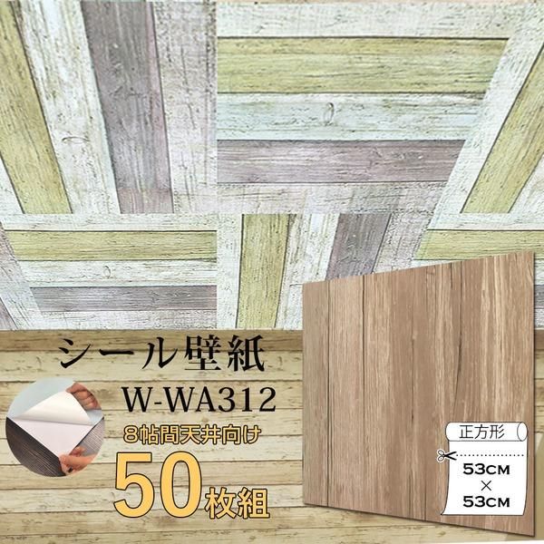 超厚手 壁紙シール 壁紙シート 8畳天井用 W-WA312木目 ライトブラウン 50枚組 ”prem...