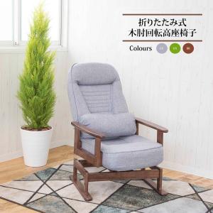 高座椅子 約幅62cm グレー 360度 回転式 折りたたみ式 5段階 リクライニング 木製 肘付き 低反発ウレタン リビング 完成品〔代引不可〕