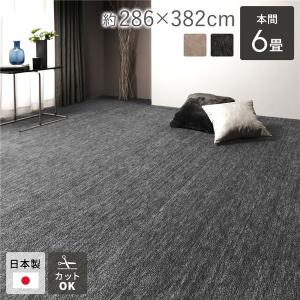 ラグ マット 絨毯 本間6畳 約286×382cm ブラック 日本製 フリーカット ホットカーペット対応 床暖房対応