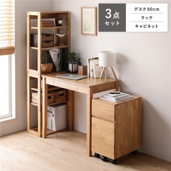 天然木 デスクシリーズ 3点セット デスク 80cm幅 ＋ ラック ＋ キャビネット ナチュラル デ...