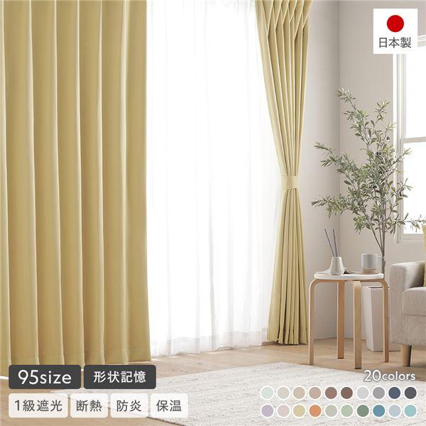 形状記憶加工付き 1級遮光 防炎 ドレープカーテン ＋ レースカーテン セット 幅150×丈235c...