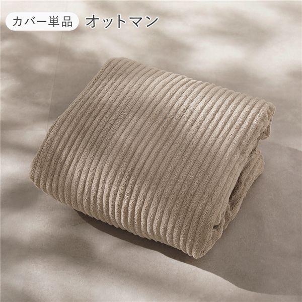 圧縮ウレタンクッションソファ オットマン専用カバー 単品 コーデュロイ ベージュ