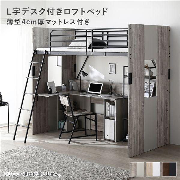 L字デスク付きロフトベッド＋マットレス セット ベッド幅104cm グレー シングル ベッド 薄型4...