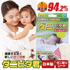 【ポイント10倍】ダニピタ君(5枚入り)日本製 ...の商品画像