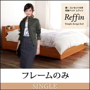 棚・コンセント付き収納ベッド【Reffin】レフィン【フレームのみ】シングル｜shop-easu01