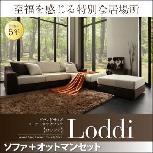 グランドサイズコーナーカウチソファ【Loddi】ロッディ　セット（オットマン付）