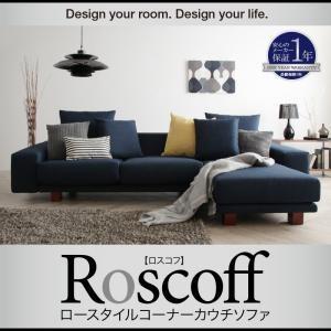 ロースタイルコーナーカウチソファ【Roscoff】ロスコフ