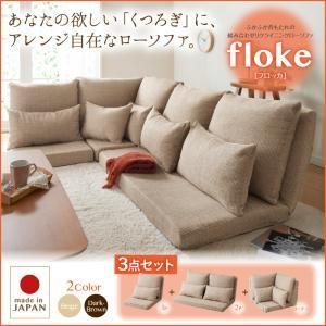 ふかふか背もたれの組み合わせリクライニングローソファ【floke】フロッカ　3点セット