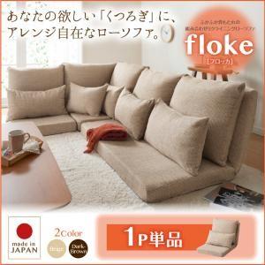 ふかふか背もたれの組み合わせリクライニングローソファ【floke】フロッカ　1P単品