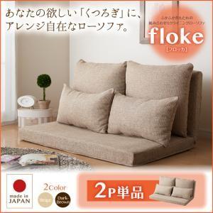 ふかふか背もたれの組み合わせリクライニングローソファ【floke】フロッカ　2P単品