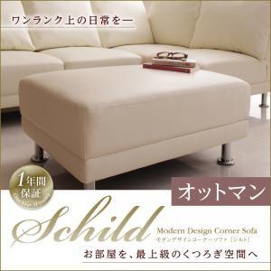 モダンデザインコーナーソファ【Schild】シルト オットマン