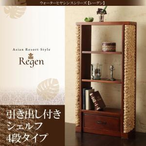 ウォーターヒヤシンスシリーズ【Regen】レーゲン引き出し付シェルフ 4段タイプ