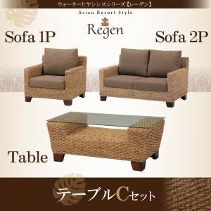ウォーターヒヤシンスシリーズ【Regen】レーゲン テーブルCセット「1P+2P+テーブル」