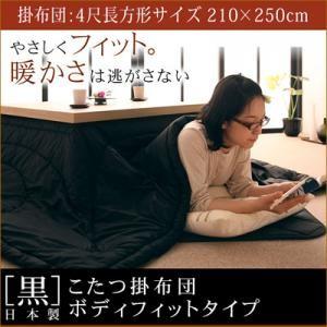 「黒」日本製こたつ掛布団ボディフィットタイプ4尺長方形サイズ｜shop-easu01