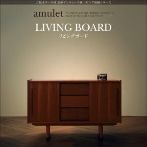天然木チーク材北欧アンティーク風リビング収納シリーズ【amulet】アミュレット/リビングボード