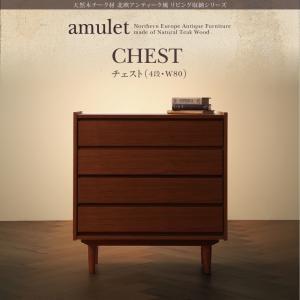 天然木チーク材北欧アンティーク風リビング収納シリーズ【amulet】アミュレット/チェスト(4段・W...