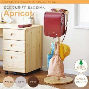 どこにでも置けるランドセルハンガーポール【Apricot】アプリコット