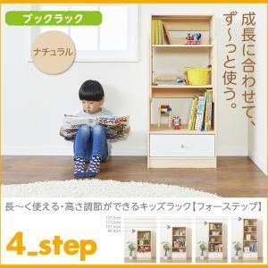 長〜く使える・高さ調節ができるキッズラック【4-Step】フォーステップ【ブックラック】ナチュラル