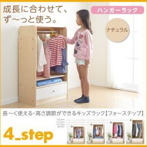 長〜く使える・高さ調節ができるキッズラック【4-Step】フォーステップ【ハンガーラック】ナチュラル