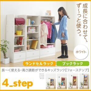 長〜く使える・高さ調節ができるキッズラック【4-Step】フォーステップ【ランドセルラック*ブックラ...