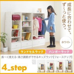 長〜く使える・高さ調節ができるキッズラック【4-Step】フォーステップ【ランドセルラック*ハンガー...