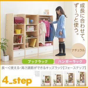 長〜く使える・高さ調節ができるキッズラック【4-Step】フォーステップ【ブックラック*ハンガーラッ...