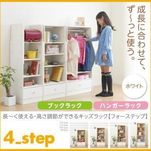 長〜く使える・高さ調節ができるキッズラック【4-Step】フォーステップ【ブックラック*ハンガーラッ...